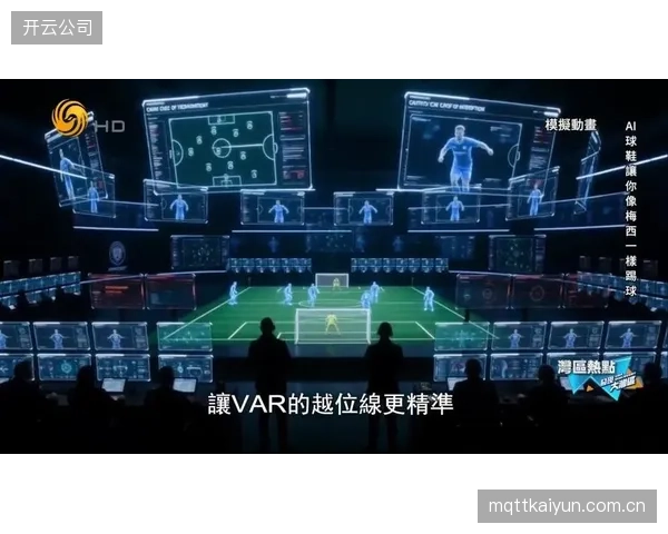 球员3D模型将融入比赛直播，为VAR系统提供更逼真的越位判定依据。